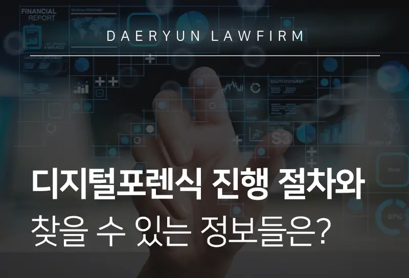 디지털포렌식 진행 절차와 찾을 수 있는 정보들은? 디지털포렌식