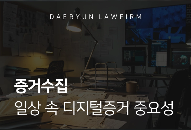 증거수집 | 일상 속 디지털 증거 중요성 및 수집 방법