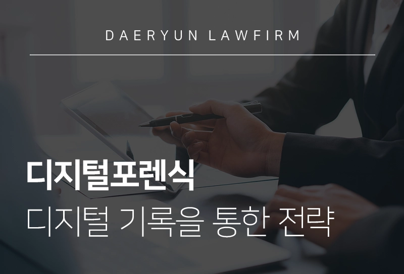 디지털포렌식