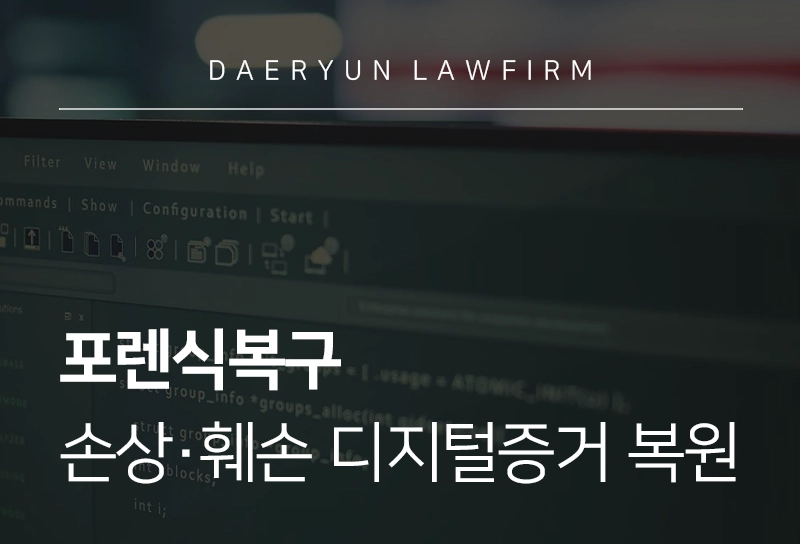 포렌식복구 | 손상·훼손 디지털 증거 포렌식복구로 복원