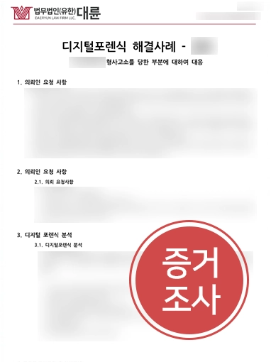디지털포렌식 | 배임 혐의 연루된 의뢰인, 결백 위한 도움 요청