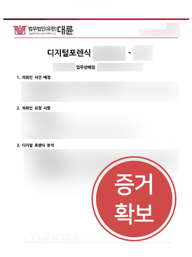 노트북포렌식 조력 사례 | 업무상배임 혐의를 입증할 증거 확보
