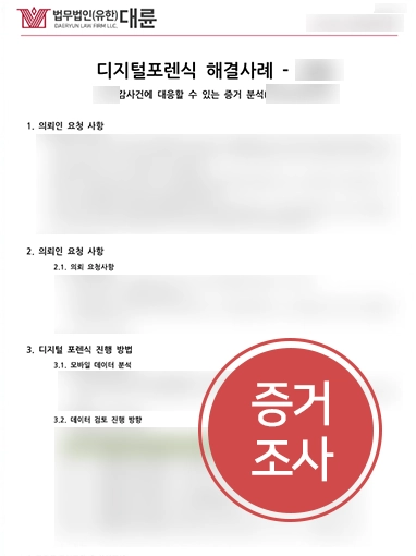 휴대폰포렌식 | 내부감사 대응 위해 휴대폰포렌식 요청한 의뢰인