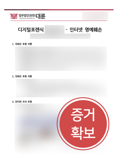디지털포렌식 조력 사례 | 명예훼손 혐의를 입증할 증거 확보