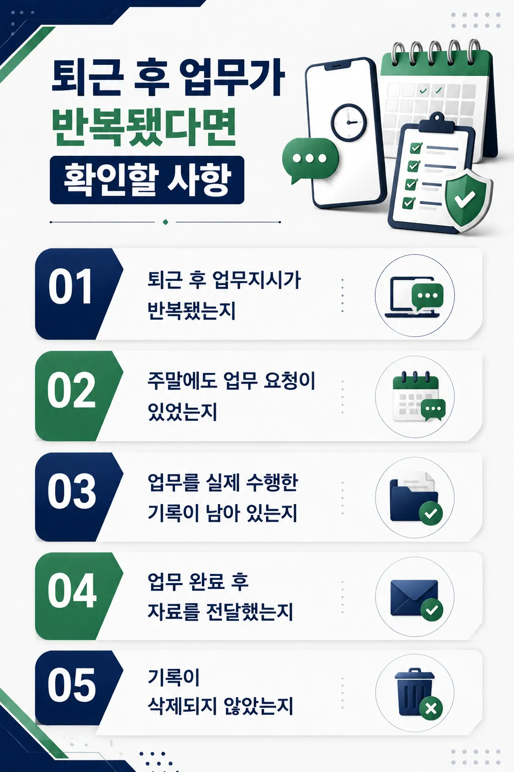 퇴근후업무지시 관련 업무 흐름을 객관적으로 분석하는 방법