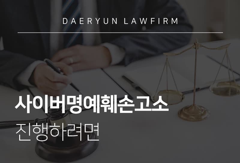 사이버명예훼손고소 진행하려면