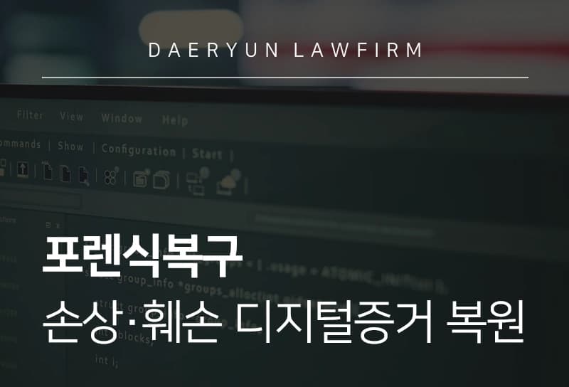 포렌식복구 | 손상·훼손 디지털 증거 포렌식복구로 복원