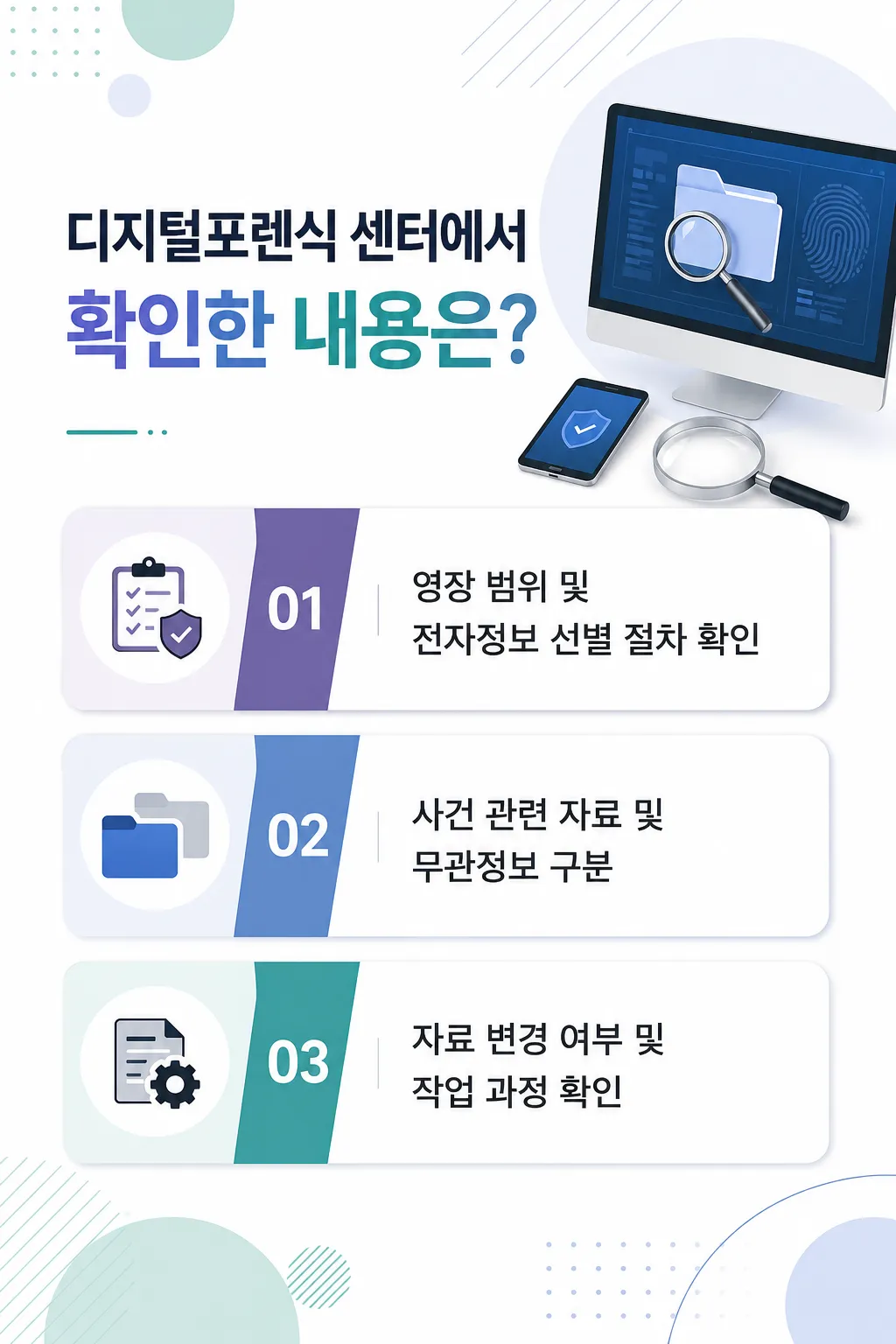 휴대폰포렌식참여권 보장을 위해 확인해야 할 핵심 사항