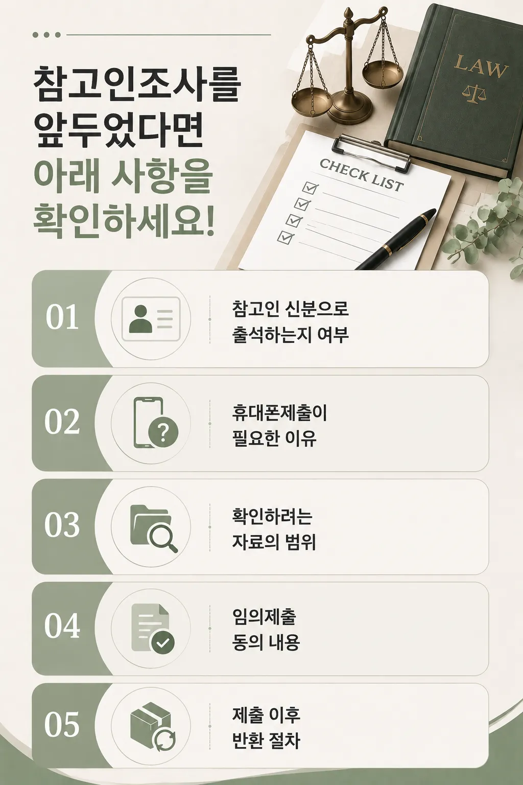 참고인조사 전 확인해야 할 디지털 증거와 자료 정리