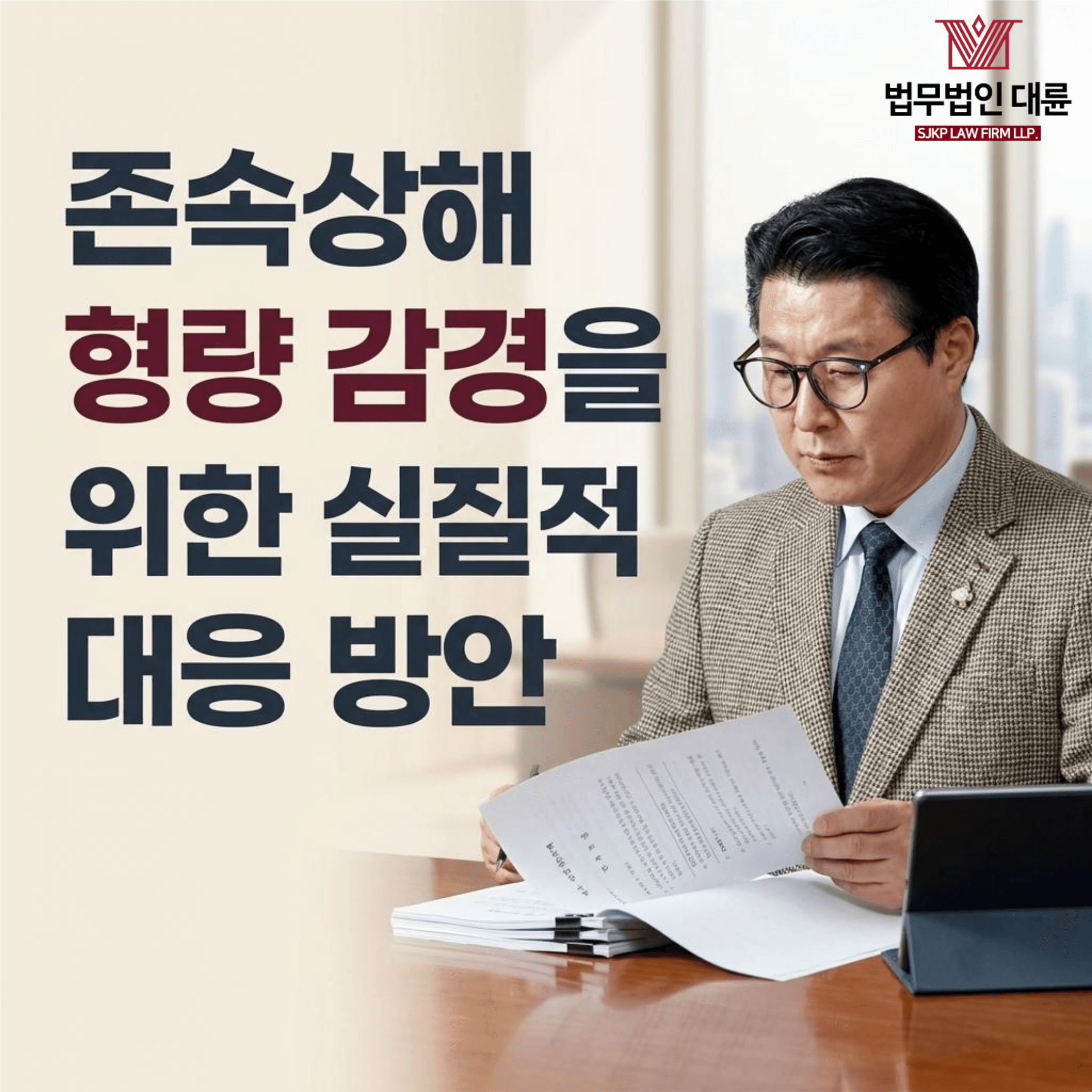 존속상해 | 존속상해 형량 감경을 위한 실질적 대응 방안