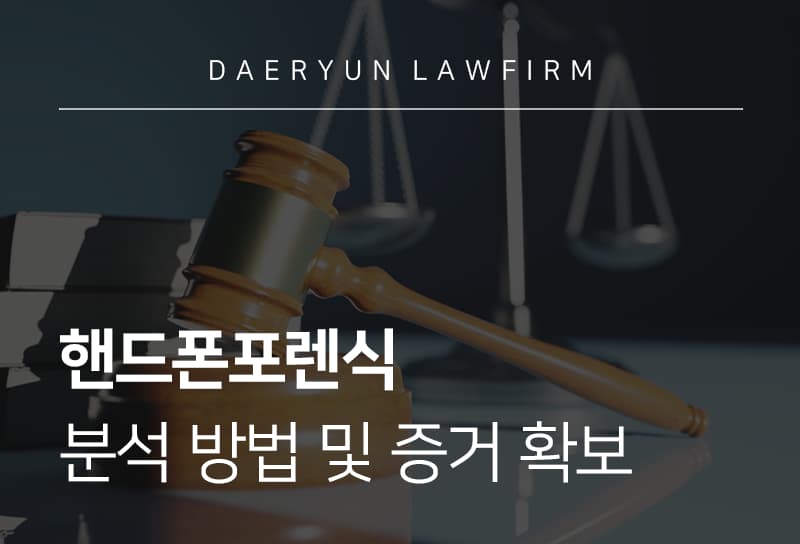 핸드폰포렌식 증거 확보 및 포렌식 자료 분석 방법