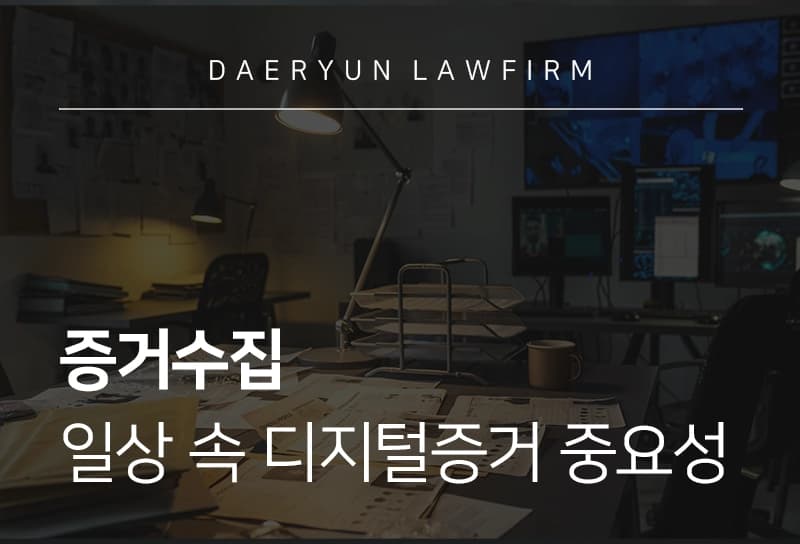증거수집 | 일상 속 디지털 증거 중요성 및 수집 방법