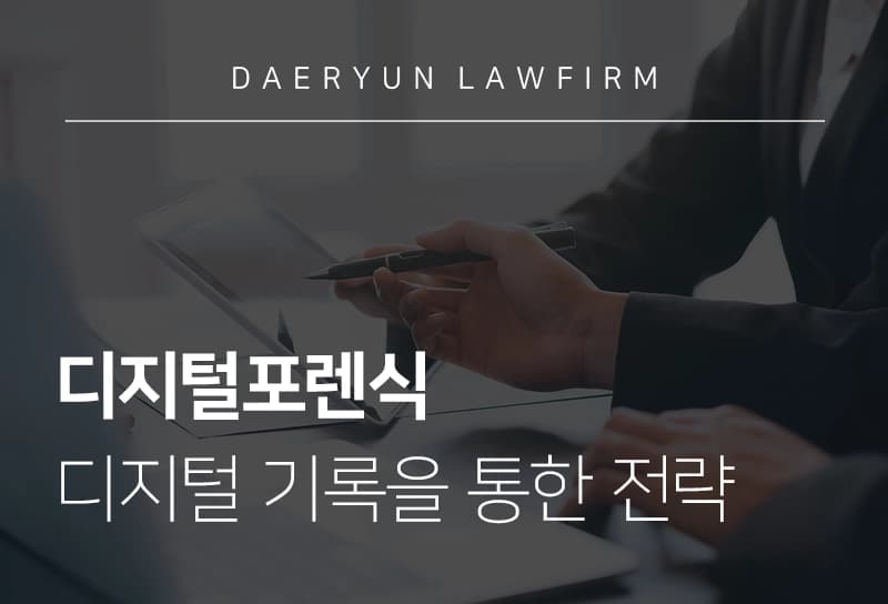 디지털포렌식