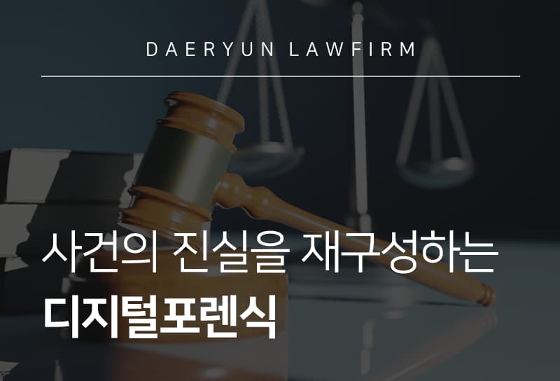 디지털포렌식
