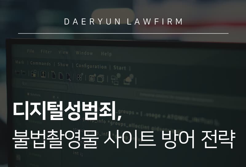 디지털성범죄