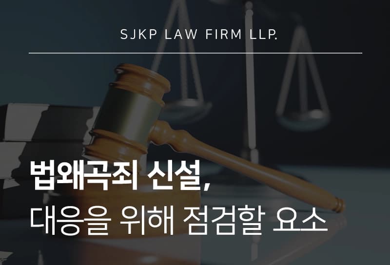 법왜곡죄 신설, 대응을 위한 디지털포렌식의 중요성