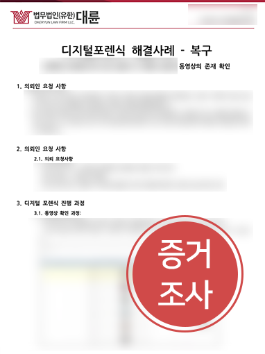 휴대폰포렌식