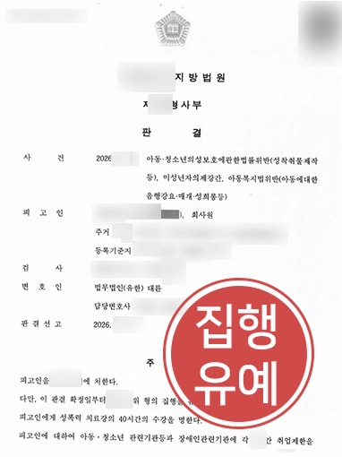 디지털성범죄 | 아동·청소년성착취물 혐의, 압수수색 대응 통해 실형 방어