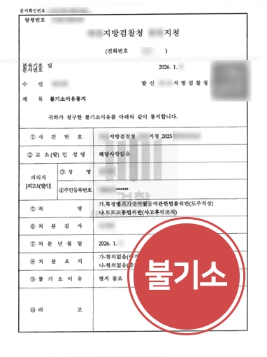 교통전문변호사 | 비접촉 도주치상 사고 낸 의뢰인, 불기소 처분 받아내