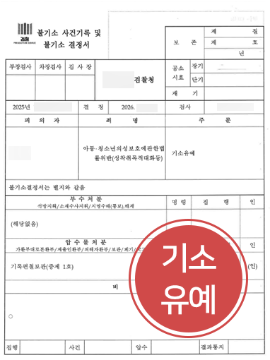 포렌식수사 앞둔 의뢰인, 디지털포렌식 대응으로 아청법 기소유예 받은 사례